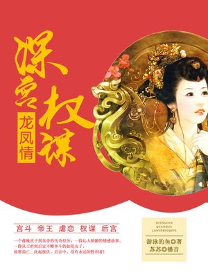 cover image of 深宫权谋